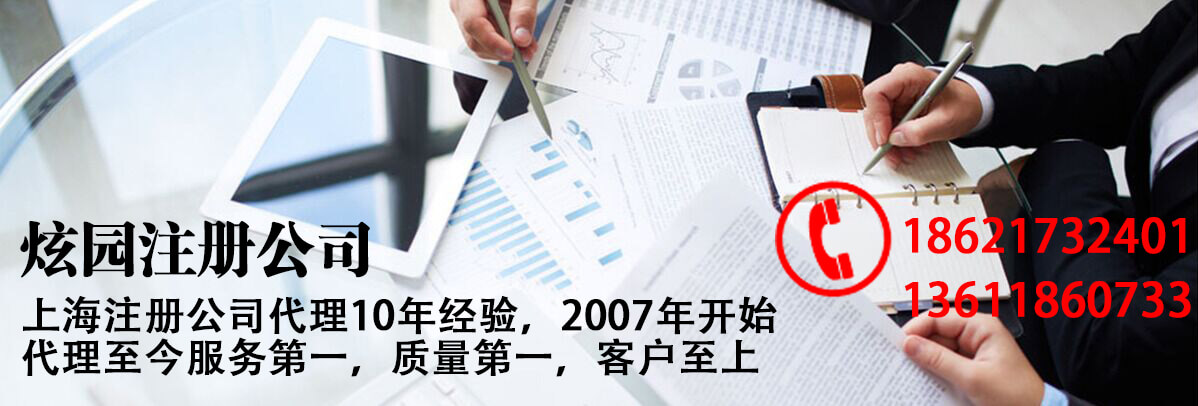上海公司注冊-代辦-上海炫園企業(yè)登記代理有限公司